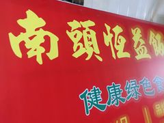 -啊杞恒益饭店(南头总店)