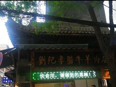 门面-刘纪孝腊牛羊肉(北广济街店)