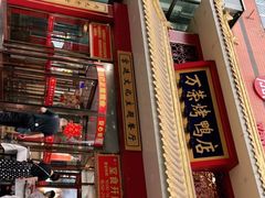 -万荣烤鸭店·北京菜(天坛店)