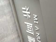门面-米阿糯糕团•酒酿•甜品(莫愁店)