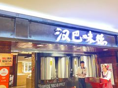 -汉巴味德(乐宾百货店)