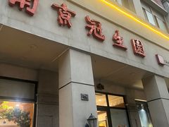 -南京冠生园(太平南路店)