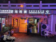 门面-望海观澜海景音乐餐吧(帆船基地店)