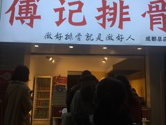 门面-傅强排骨(成都总店)