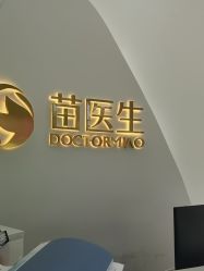 -苗医生专业祛痘·皮肤管理