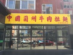 iphone_upload_pic-东方宫中国兰州牛肉拉面(新起街店)