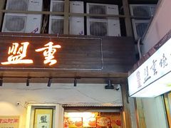 -盟重烧烤(东瓜山创始店)