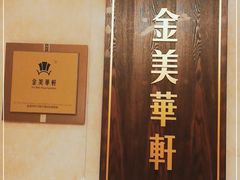 -金美华轩(东方路齐鲁店)