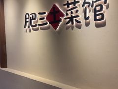 -肥三土菜馆(五四广场店)