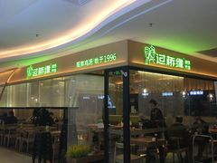 门面-过桥缘·过桥米线(北京望京万象汇店)