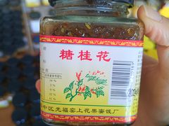 -苏州市吴中区光福窑上花果蜜饯厂