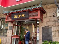 门面-生活林(河北路店)