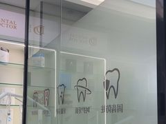 -牙博士口腔品牌连锁(杨浦店)