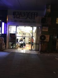 -悦色美甲美睫·精品