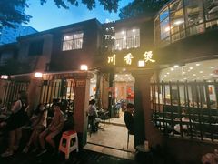 门面-川香煲(茅台路店)