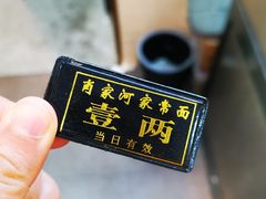 -肖家河家常面(肖家河北街店)
