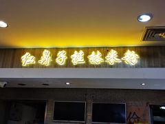 门面-红鼻子桂林米粉(金唐新光界店)