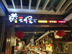 -黄三怪(银座和谐广场店)