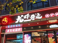-龙虾奇迹(大华三路店)