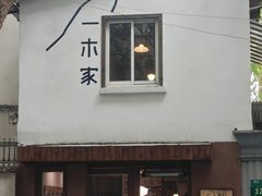 -CAFE CHEZ W一木家(香山路店)