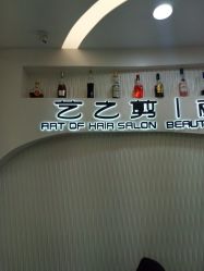 -艺之剪