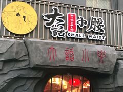 门面-大话小腰(鸟巢店)
