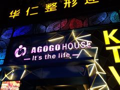 -AGOGO HOUSE KTV(东街店)
