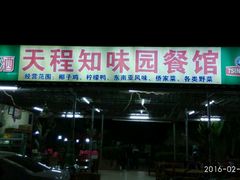 门面-天程知味园