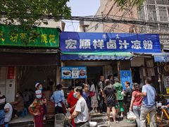 门面-清真·宏顺祥卤汁凉粉(大皮院店)