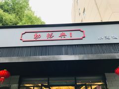 -勤德兴(湖滨路店)