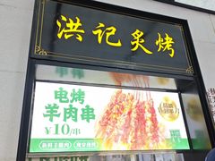 -牛街洪记小吃店(牛街店)