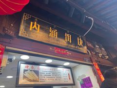 -内涵饵块