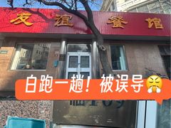 -友谊餐馆(永安路店)
