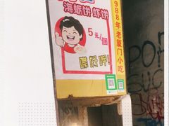 -阿蓉海蛎饼