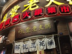 -吼堂老火锅(太古里总店)