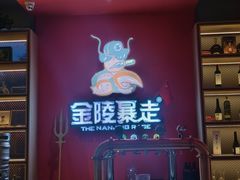 -金陵暴走小龙虾(南京总店)