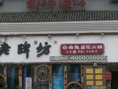 门面-老牌坊云南鱼豆花火锅(嵩山店)