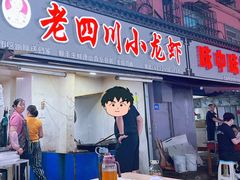 -老四川小龙虾(交通三巷步行街店)