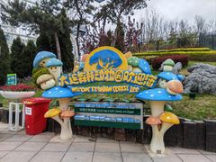 -大连森林动物园