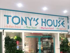 门面-Tony's House