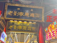 -老刘家biangbiang面(鼓楼店)