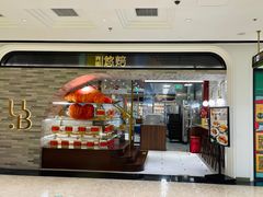 门面-光明悠焙(豫园店)