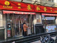 -栗粒香(贵阳路总店)