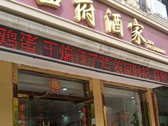-西府酒家(太白山店)