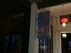 门面-官塘锋记鱼生·生腌·砂锅粥(牌坊街店)