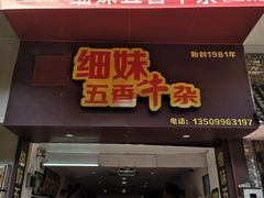 门面-细妹五香牛杂(步行街店)