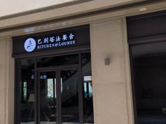 -巴别塔法餐舍(合作路店)