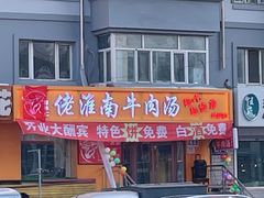 -佬淮南牛肉汤(淮河路店)