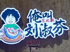 -刘淑芬·活鱼铁锅炖(北京首店)