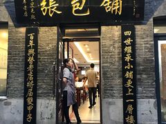 门面-张包铺(道外店)